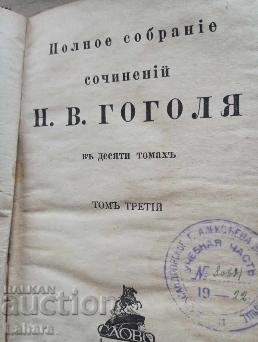 Ν. Β. Γκόγκολ - Συγγράμματα - 1921 σε ρωσικά με τιμή 0.01 BGN | € 0.01