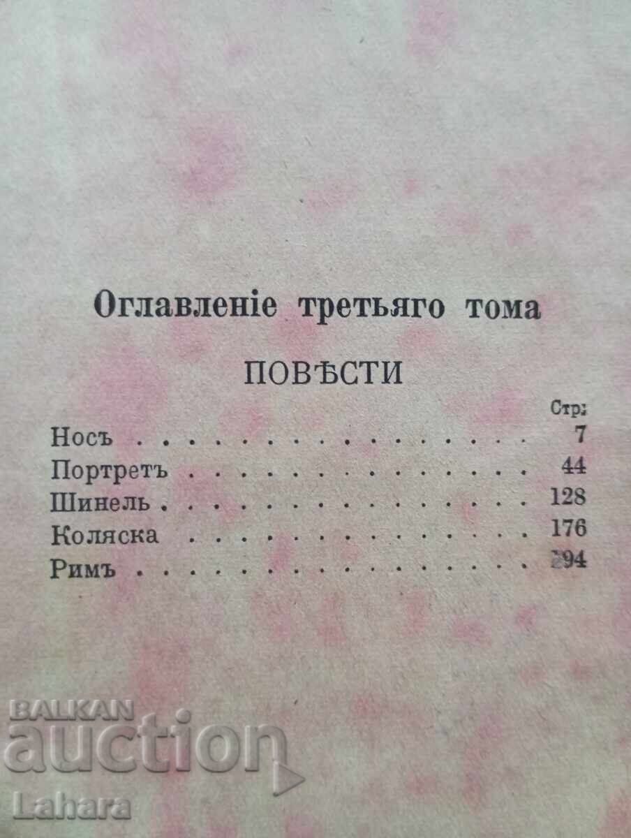 Παράδοση Ν. Β. Γκόγκολ - Συγγράμματα - 1921 σε ρωσικά