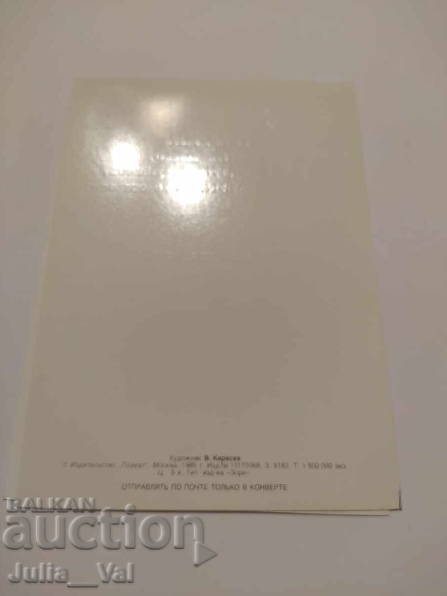 URSS - Cu ocazia Zilei de 8 Martie! - Pict. V. Karasaev cu preț 0.01 BGN | € 0.01