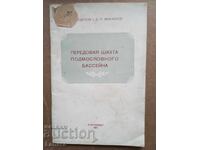 Передавая шахта подмасканага басейна