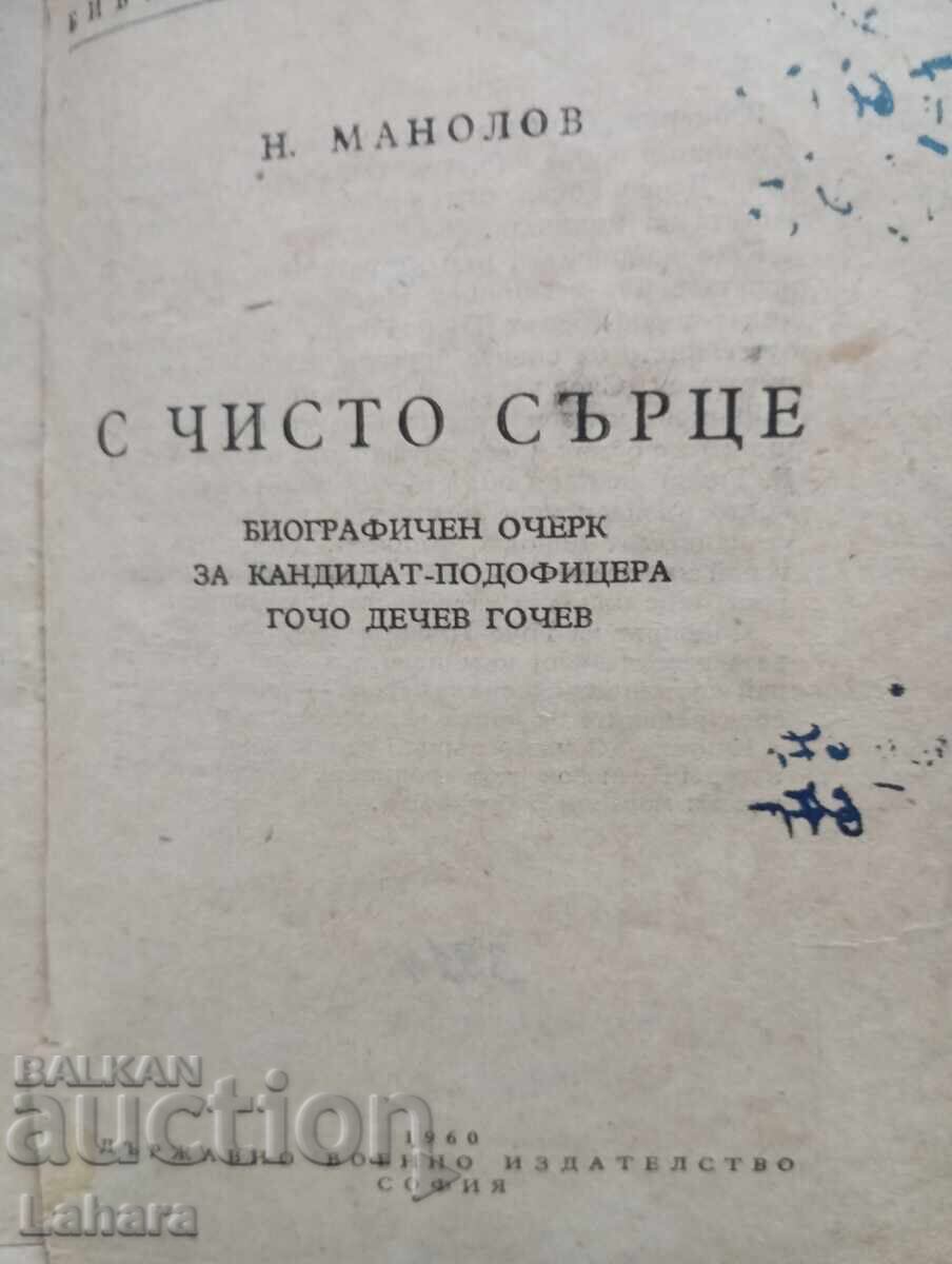 Με καθαρή καρδιά - Ν. Μανόλοφ με τιμή 0.01 BGN | € 0.01