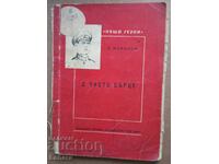 Με καθαρή καρδιά - Ν. Μανόλοφ