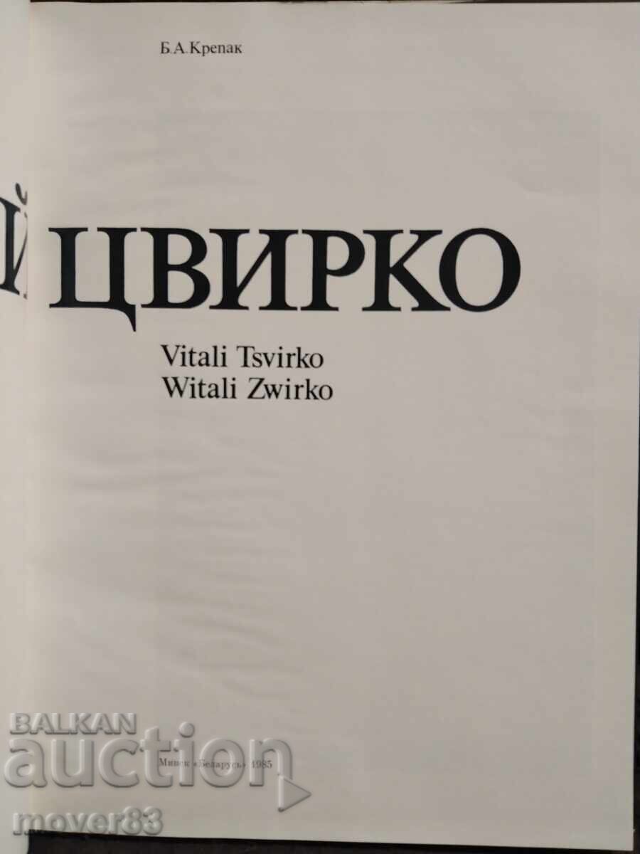 Βιτάλι Τσβίρκο. Αναπαραγωγές. Άλμπουμ. Ρωσική γλώσσα με τιμή 2.79 BGN | € 1.43