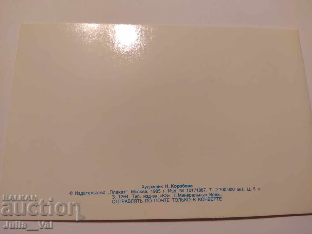 USSR - March 8th! - Clean postcard. Artist N. Korobova with price 0.01 BGN | € 0.01