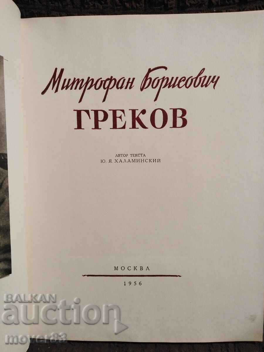 М. Б. Греков. Справочник /албум. 1956 година с цена 1.59 лв. | € 0.81