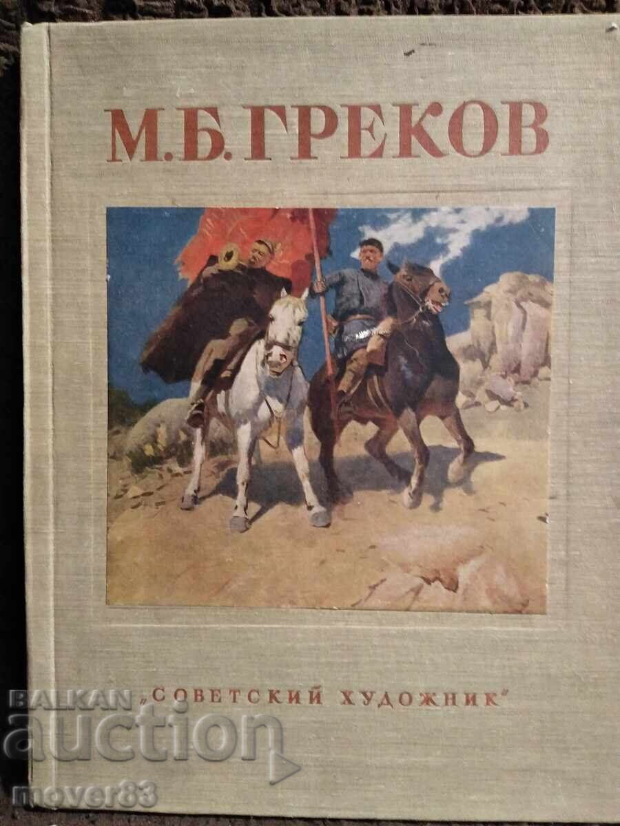 М. Б. Греков. Справочник /албум. 1956 година