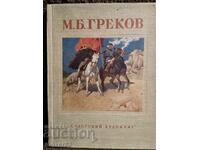М. Б. Греков. Справочник /албум. 1956 година