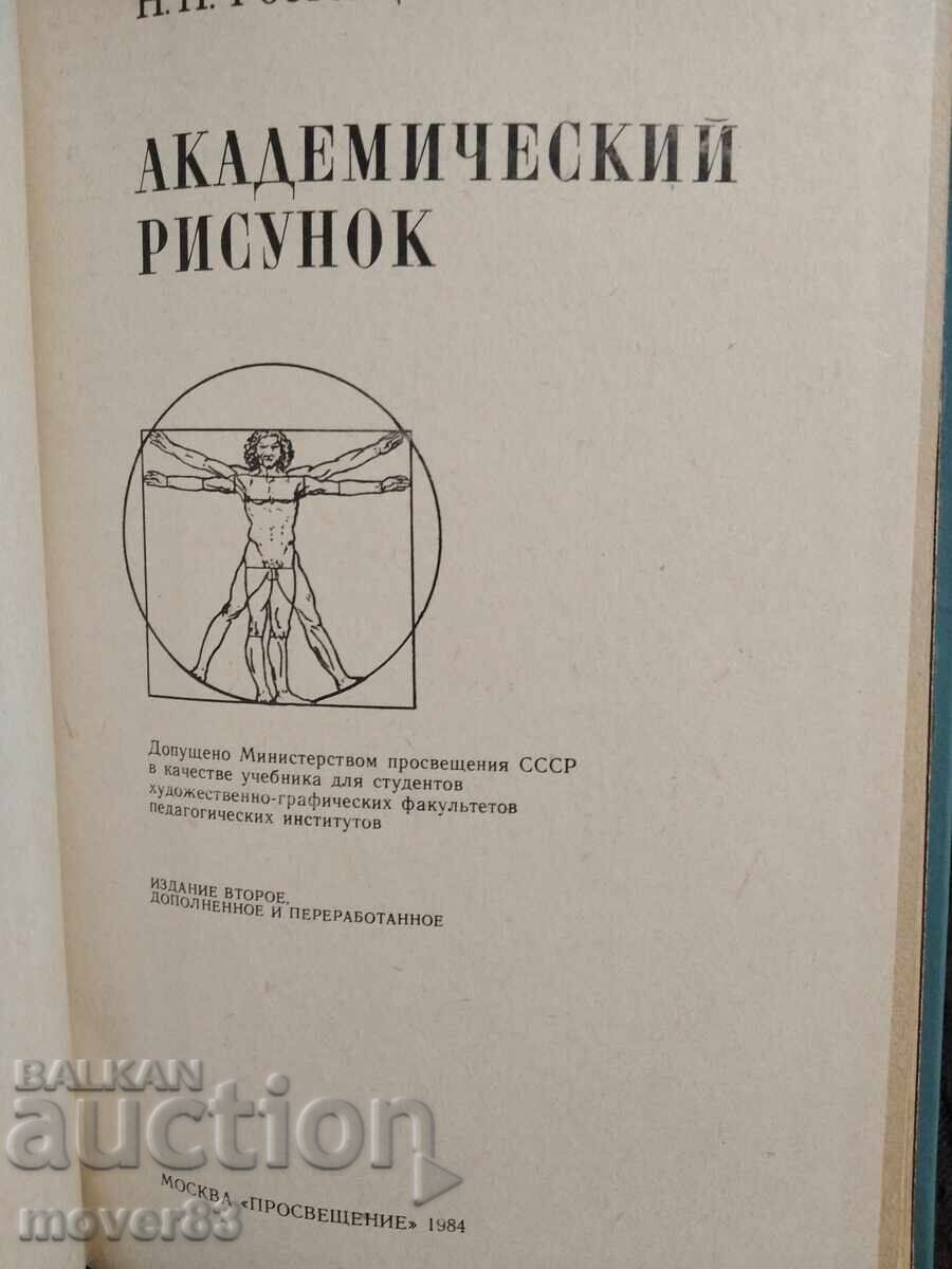 Academic drawing. Rostovtsev. Russian language with price 0.99 BGN | € 0.51 Academic drawing. Rostovtsev. Russian language with price 0.99 BGN | € 0.51