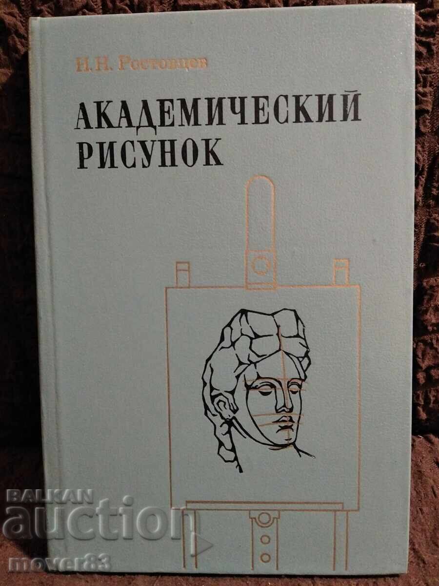 Academic drawing. Rostovtsev. Russian language Academic drawing. Rostovtsev. Russian language