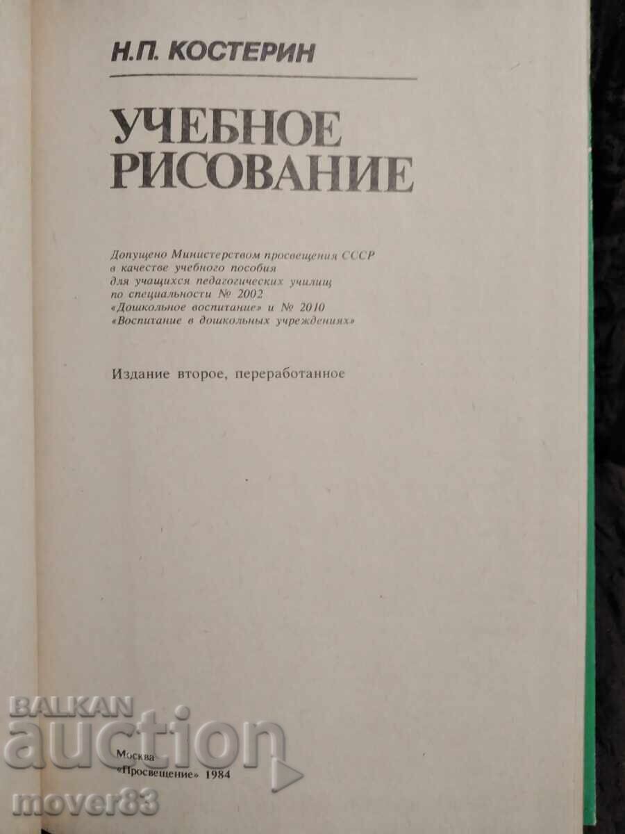 Учебно рисуване. Костерин. Руски език с цена 0.99 лв. | € 0.51 Учебно рисуване. Костерин. Руски език с цена 0.99 лв. | € 0.51