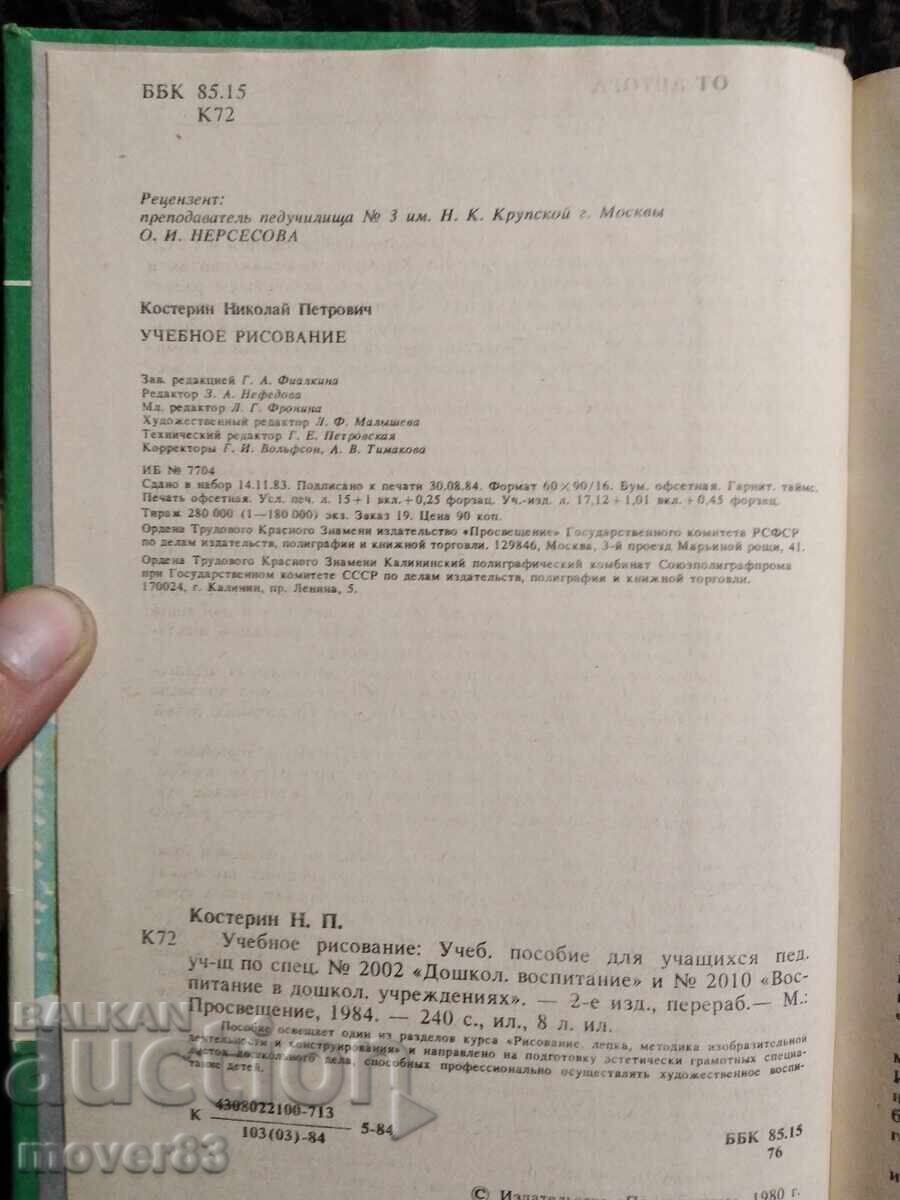 Аукцион Учебно рисуване. Костерин. Руски език Аукцион Учебно рисуване. Костерин. Руски език