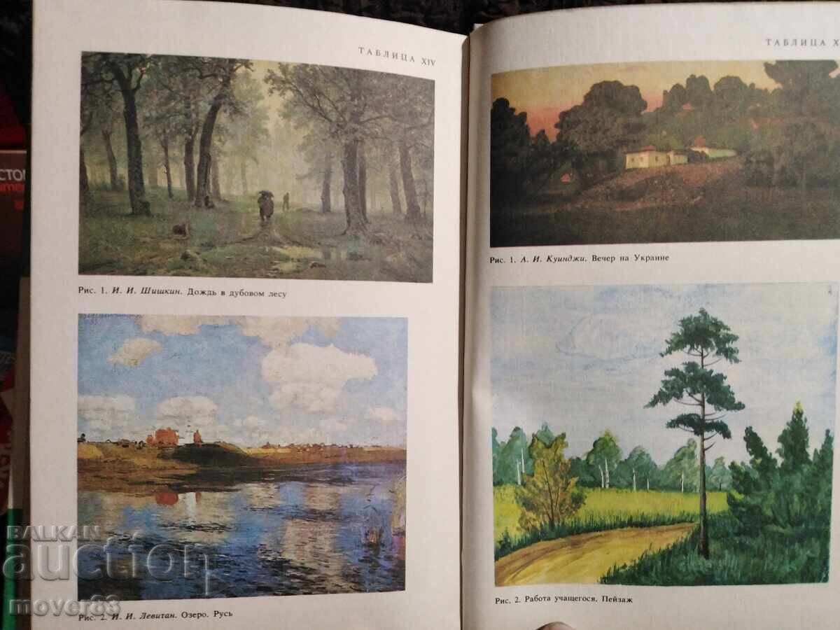 Учебно рисуване. Костерин. Руски език - 5 Учебно рисуване. Костерин. Руски език - 5