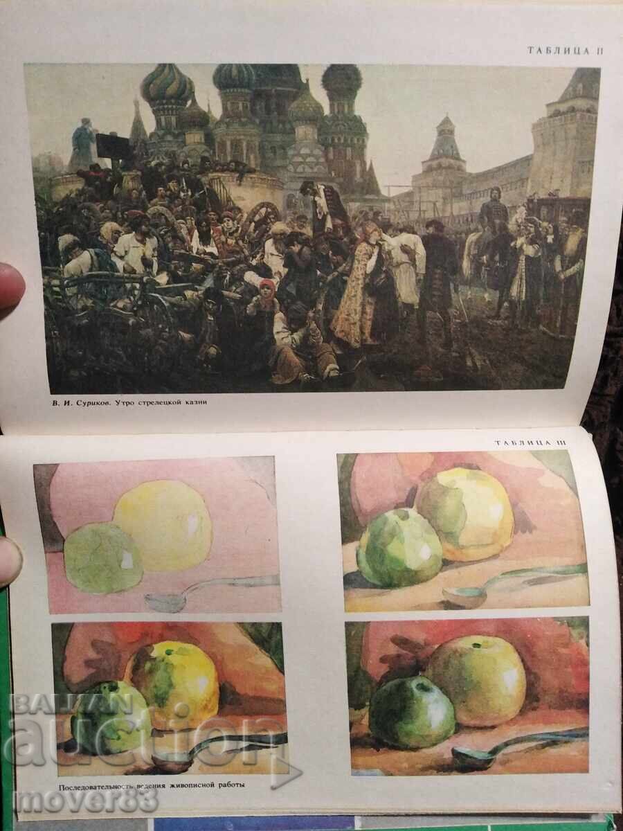 Учебно рисуване. Костерин. Руски език - 6 Учебно рисуване. Костерин. Руски език - 6