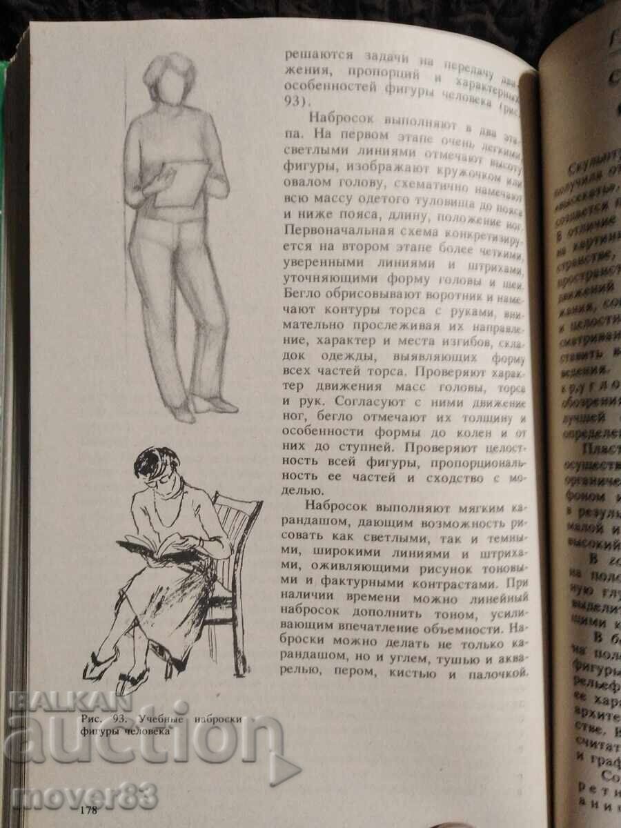 Учебно рисуване. Костерин. Руски език - 7 Учебно рисуване. Костерин. Руски език - 7