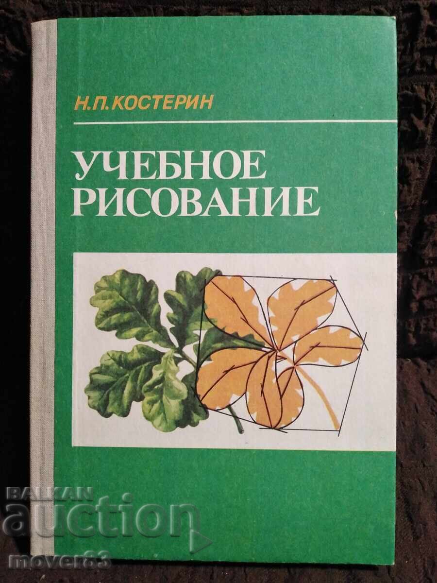 Учебно рисуване. Костерин. Руски език Учебно рисуване. Костерин. Руски език