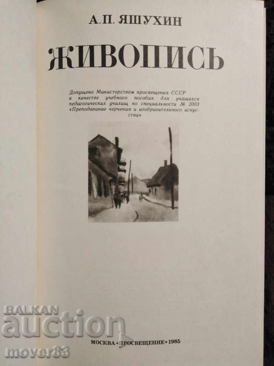 Painting. Yashukhin. Russian language with price 0.99 BGN | € 0.51