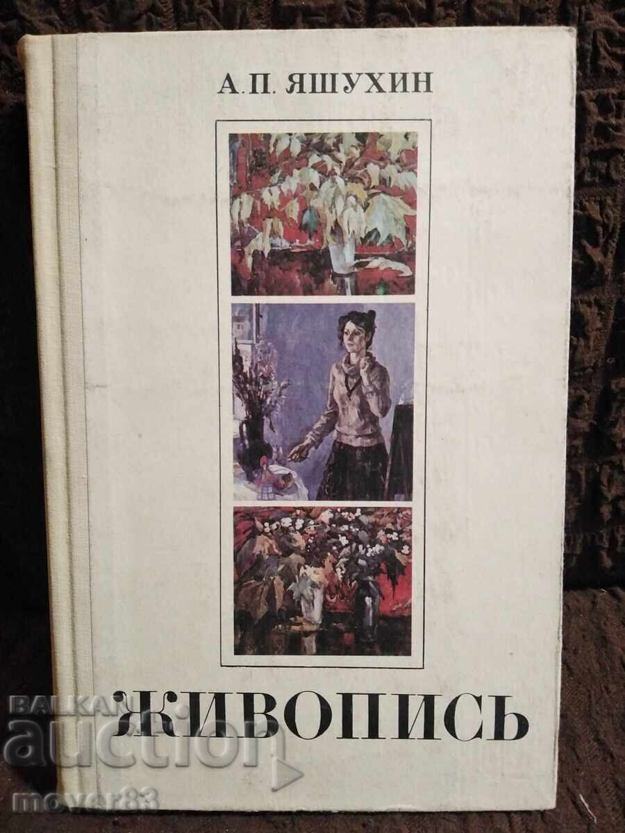 Painting. Yashukhin. Russian language