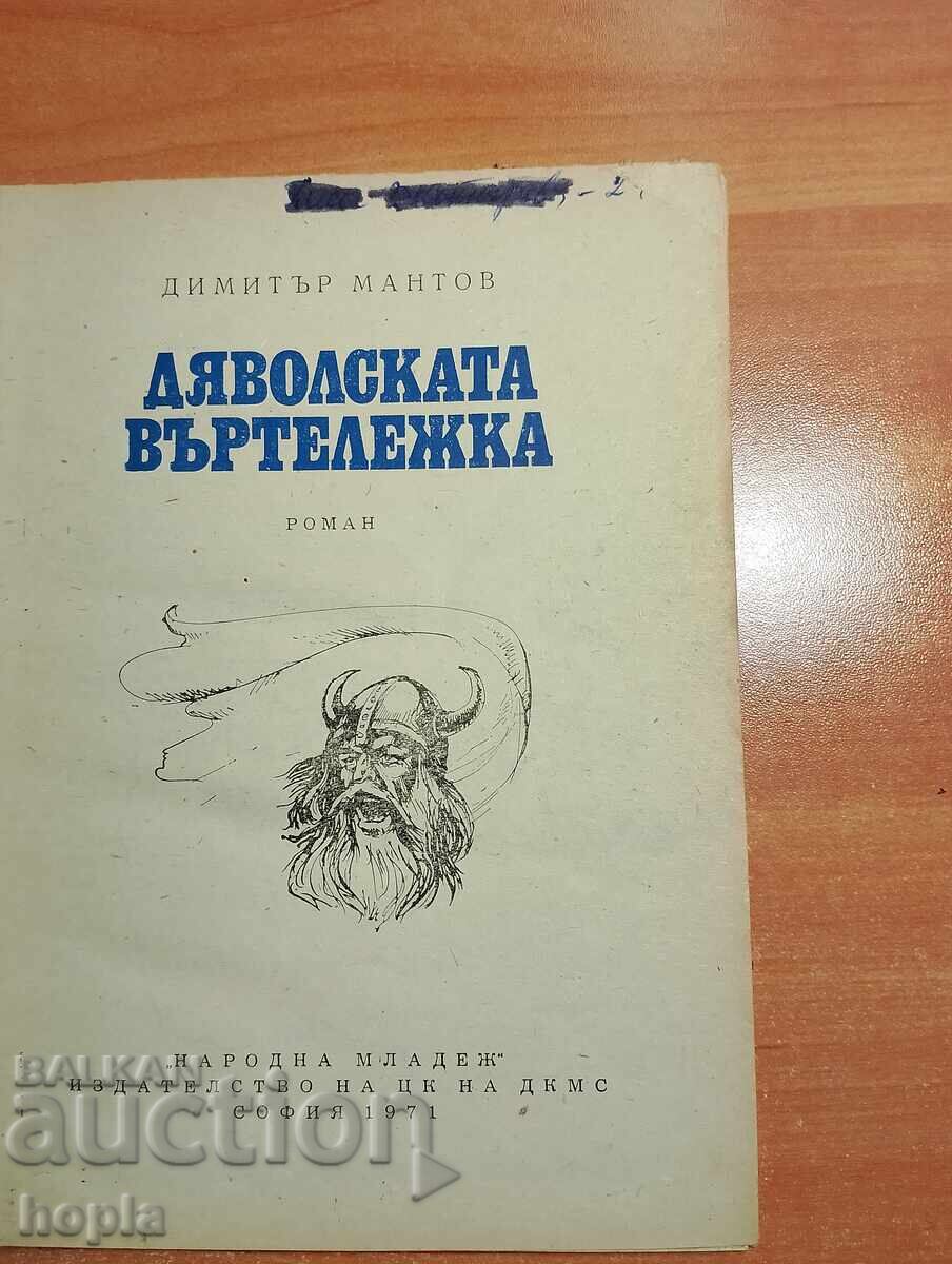 Dimitar Mantov CARUSELUL DIAVOLULUI cu preț 0.01 BGN | € 0.01