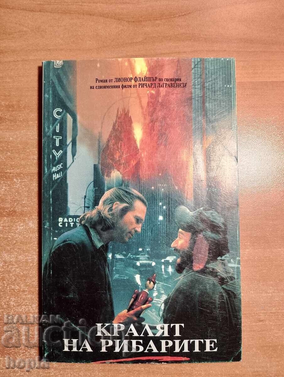 Лионор Флайшър КРАЛЯТ НА РИБАРИТЕ