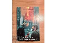 Лионор Флайшър КРАЛЯТ НА РИБАРИТЕ