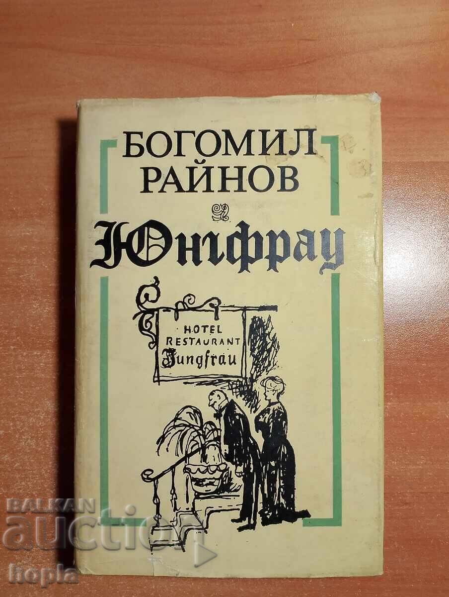 Μπογκομίλ Ραΐνοφ ΓΙΟΥΝΓΚΦΡΑΟΥ