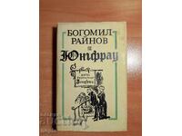 Μπογκομίλ Ραΐνοφ ΓΙΟΥΝΓΚΦΡΑΟΥ