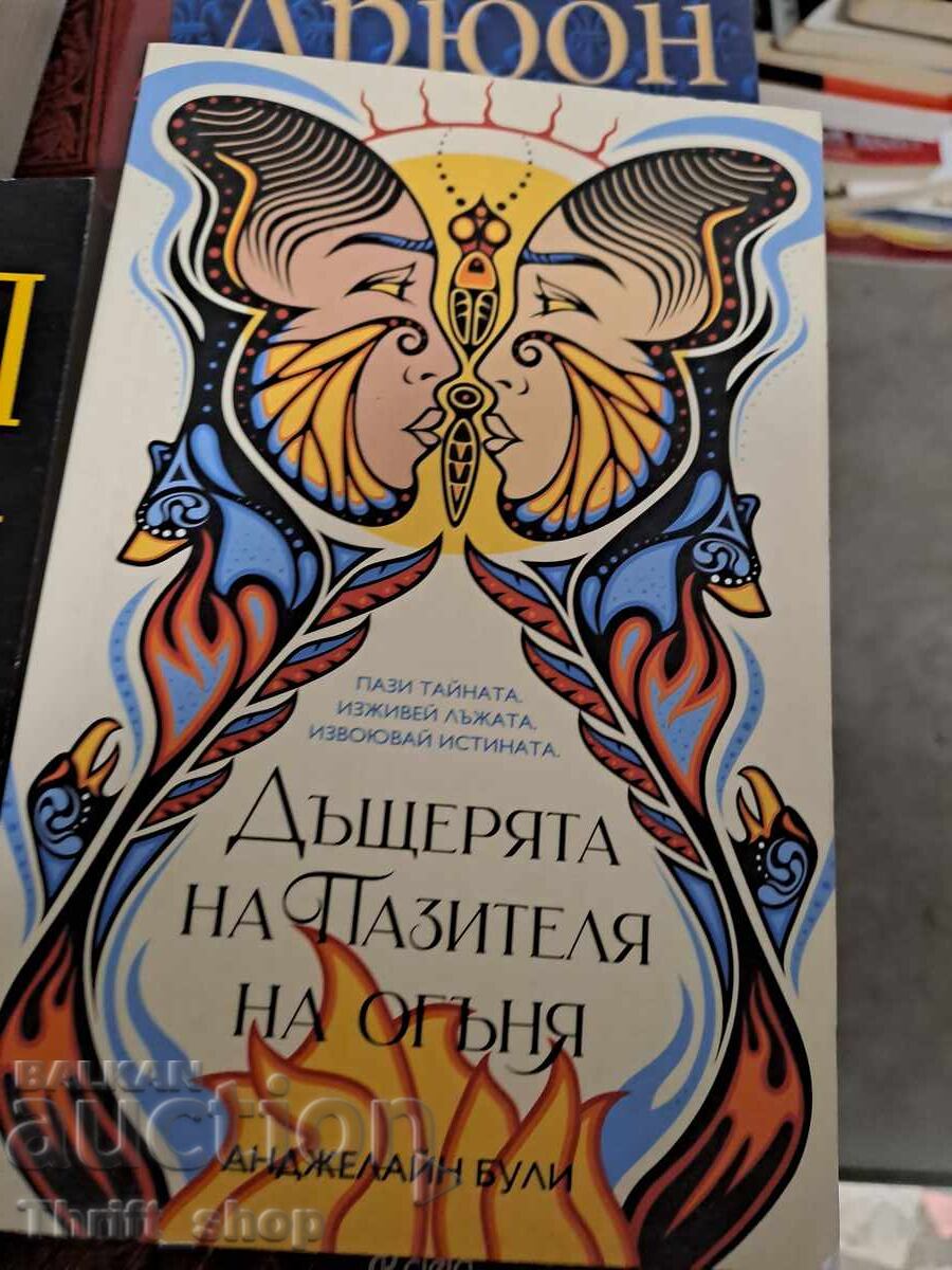 Η κόρη του Φύλακα της Φωτιάς Αντζελάιν Μπούλι Η κόρη του Φύλακα της Φωτιάς Αντζελάιν Μπούλι