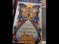 Дъщерята на Пазителя на огъня Анджелайн Були