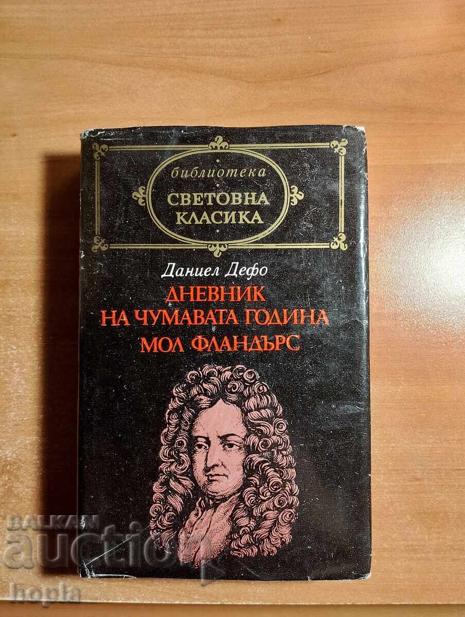 Δανιήλ Ντεφόε ΗΜΕΡΟΛΟΓΙΟ ΤΗΣ ΧΡΟΝΙΑΣ ΤΗΣ ΠΑΝΟΥΚΛΑΣ, ΜΟΛ ΦΛΑΝΤΕΡΣ