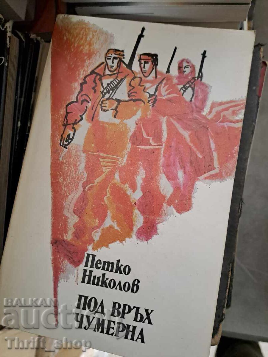 Под връх Чумерна Петко Николов Под връх Чумерна Петко Николов