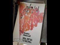 Sub vârful Ciumernei Petko Nikolov