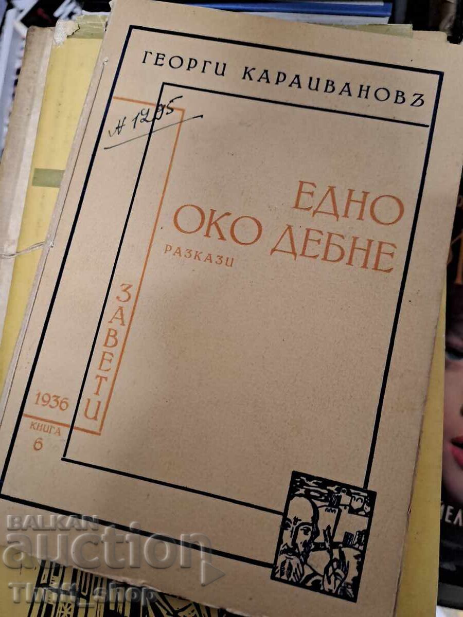 Un ochi pândește Georgi Karaivanov - mesaj Un ochi pândește Georgi Karaivanov - mesaj