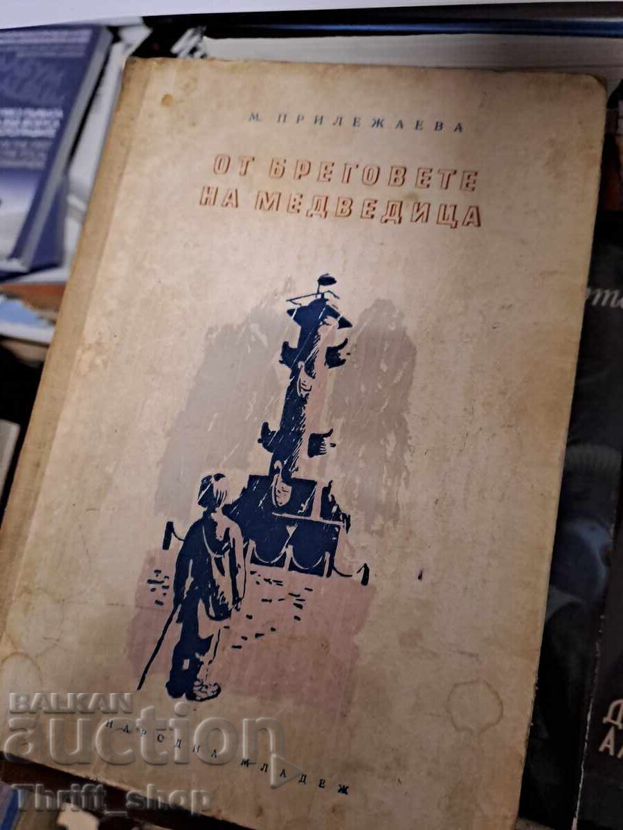 От бреговете на Медведица М. Прилежаева