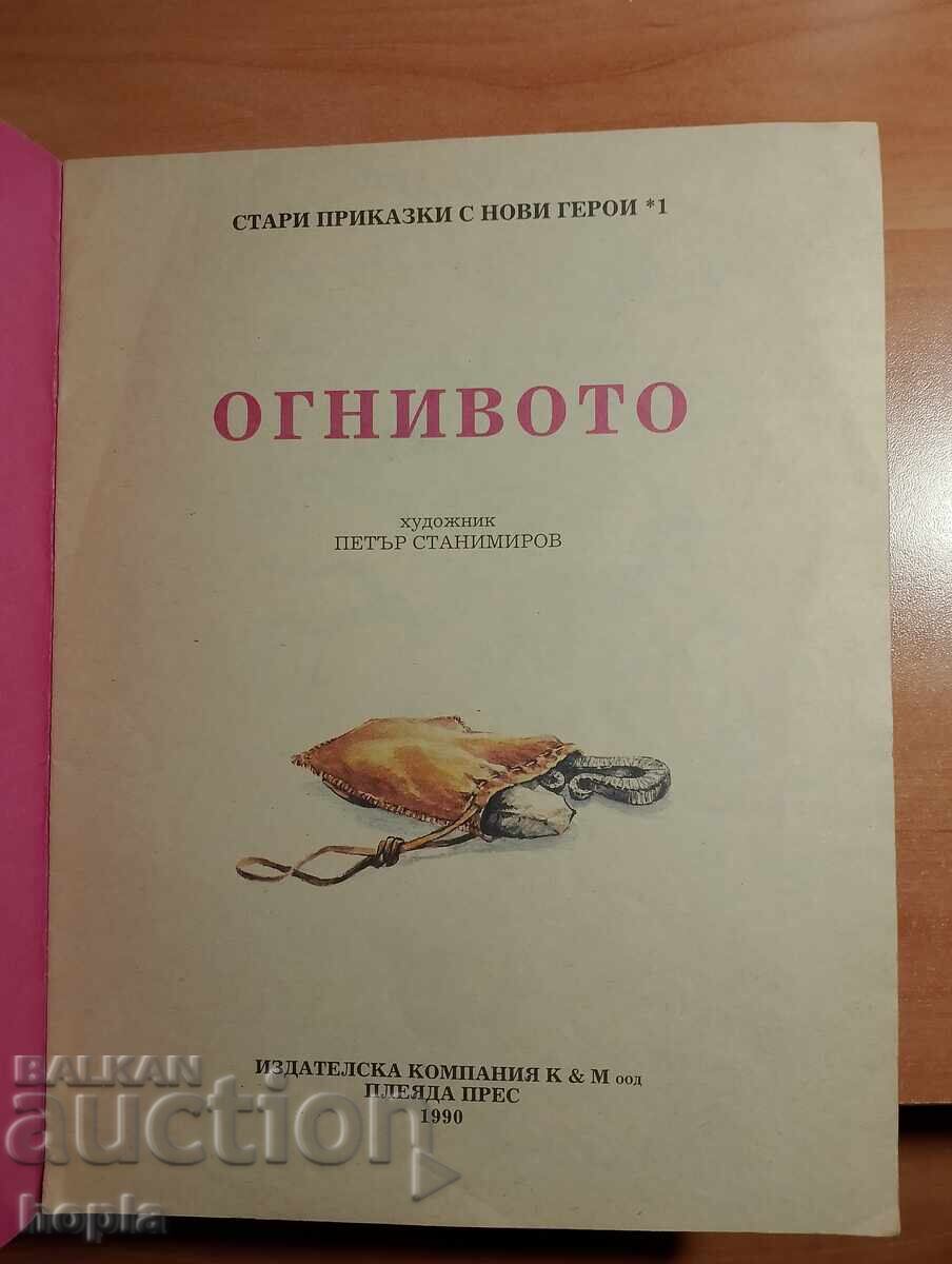 ΠΑΛΑΙΕΣ ΙΣΤΟΡΙΕΣ ΜΕ ΝΕΟΥΣ ΗΡΩΕΣ - ΤΟ ΦΩΤΙΝΟ ΠΥΡΙΤΙΟ με τιμή 0.01 BGN | € 0.01 ΠΑΛΑΙΕΣ ΙΣΤΟΡΙΕΣ ΜΕ ΝΕΟΥΣ ΗΡΩΕΣ - ΤΟ ΦΩΤΙΝΟ ΠΥΡΙΤΙΟ με τιμή 0.01 BGN | € 0.01