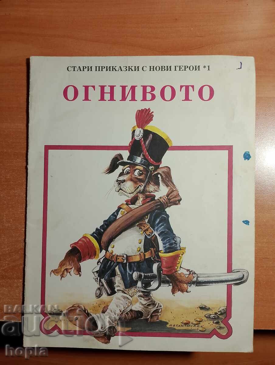 ΠΑΛΑΙΕΣ ΙΣΤΟΡΙΕΣ ΜΕ ΝΕΟΥΣ ΗΡΩΕΣ - ΤΟ ΦΩΤΙΝΟ ΠΥΡΙΤΙΟ ΠΑΛΑΙΕΣ ΙΣΤΟΡΙΕΣ ΜΕ ΝΕΟΥΣ ΗΡΩΕΣ - ΤΟ ΦΩΤΙΝΟ ΠΥΡΙΤΙΟ