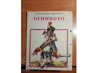 ΠΑΛΑΙΕΣ ΙΣΤΟΡΙΕΣ ΜΕ ΝΕΟΥΣ ΗΡΩΕΣ - ΤΟ ΦΩΤΙΝΟ ΠΥΡΙΤΙΟ