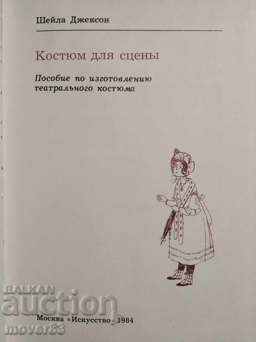 Σκηνικά κοστούμια. Ρωσική γλώσσα με τιμή 0.99 BGN | € 0.51 Σκηνικά κοστούμια. Ρωσική γλώσσα με τιμή 0.99 BGN | € 0.51