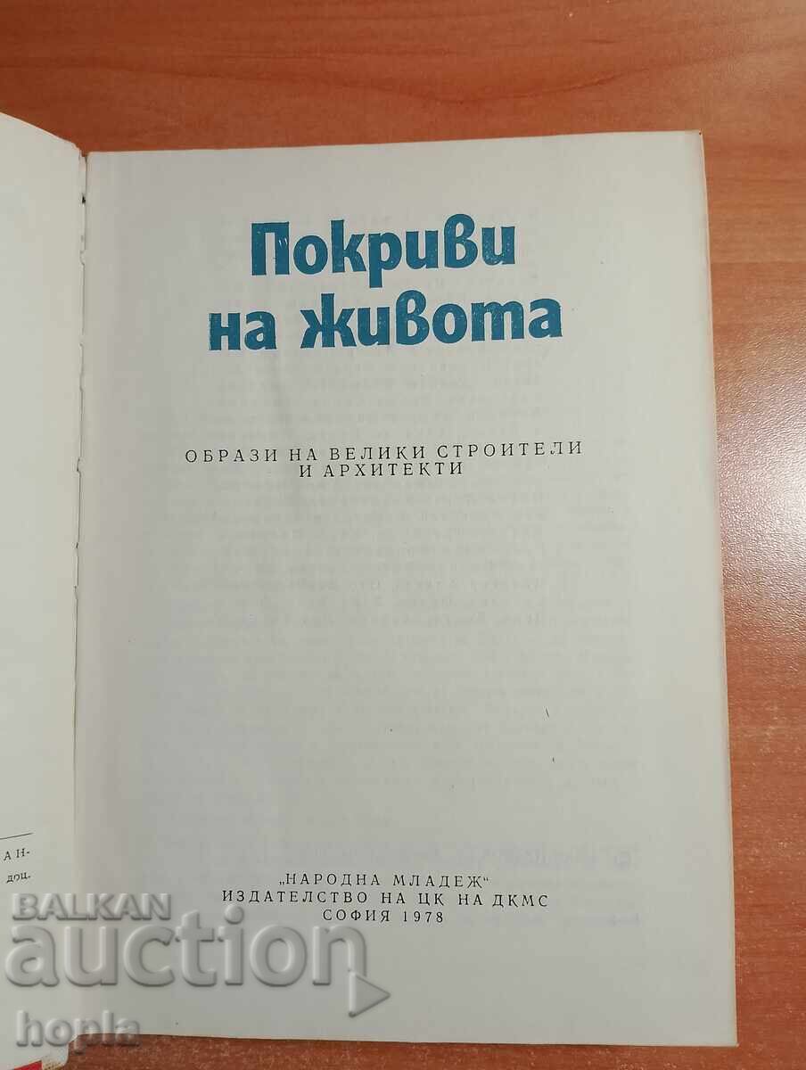 NUME DIN SECOLE-ACOPERȘURI ALE VIEȚII cu preț 0.01 BGN | € 0.01