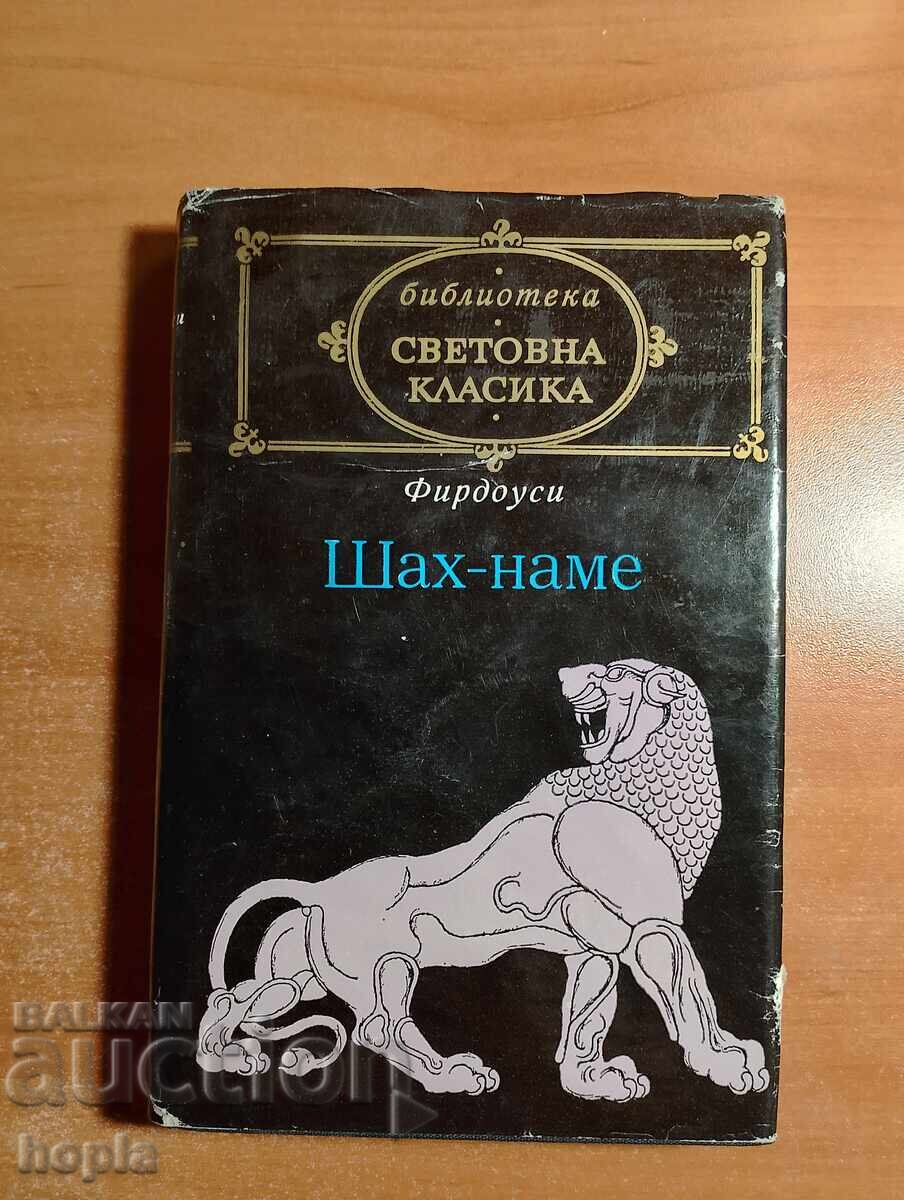 Φιρδούση SHAH-NAME
