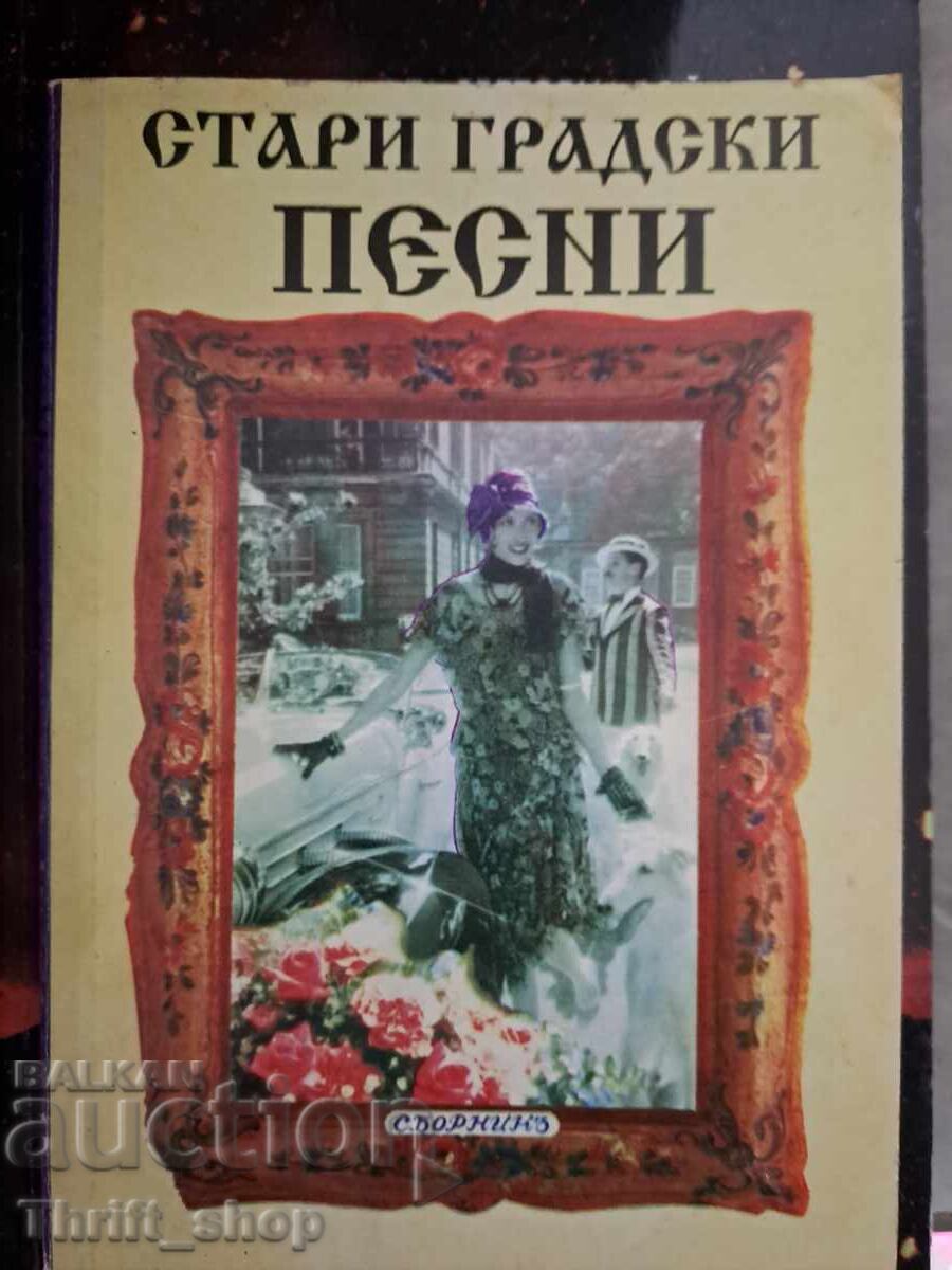 Стари градски песни