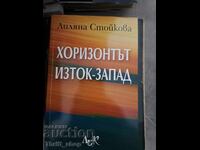 Хоризонтът изток-запад Лиляна Стойкова