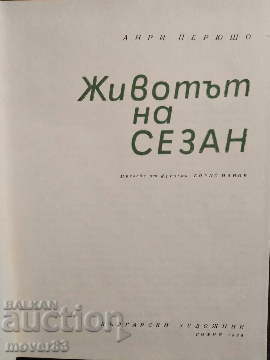 Животът на Сезан. Анри Перюшо с цена 0.69 лв. | € 0.35 Животът на Сезан. Анри Перюшо с цена 0.69 лв. | € 0.35