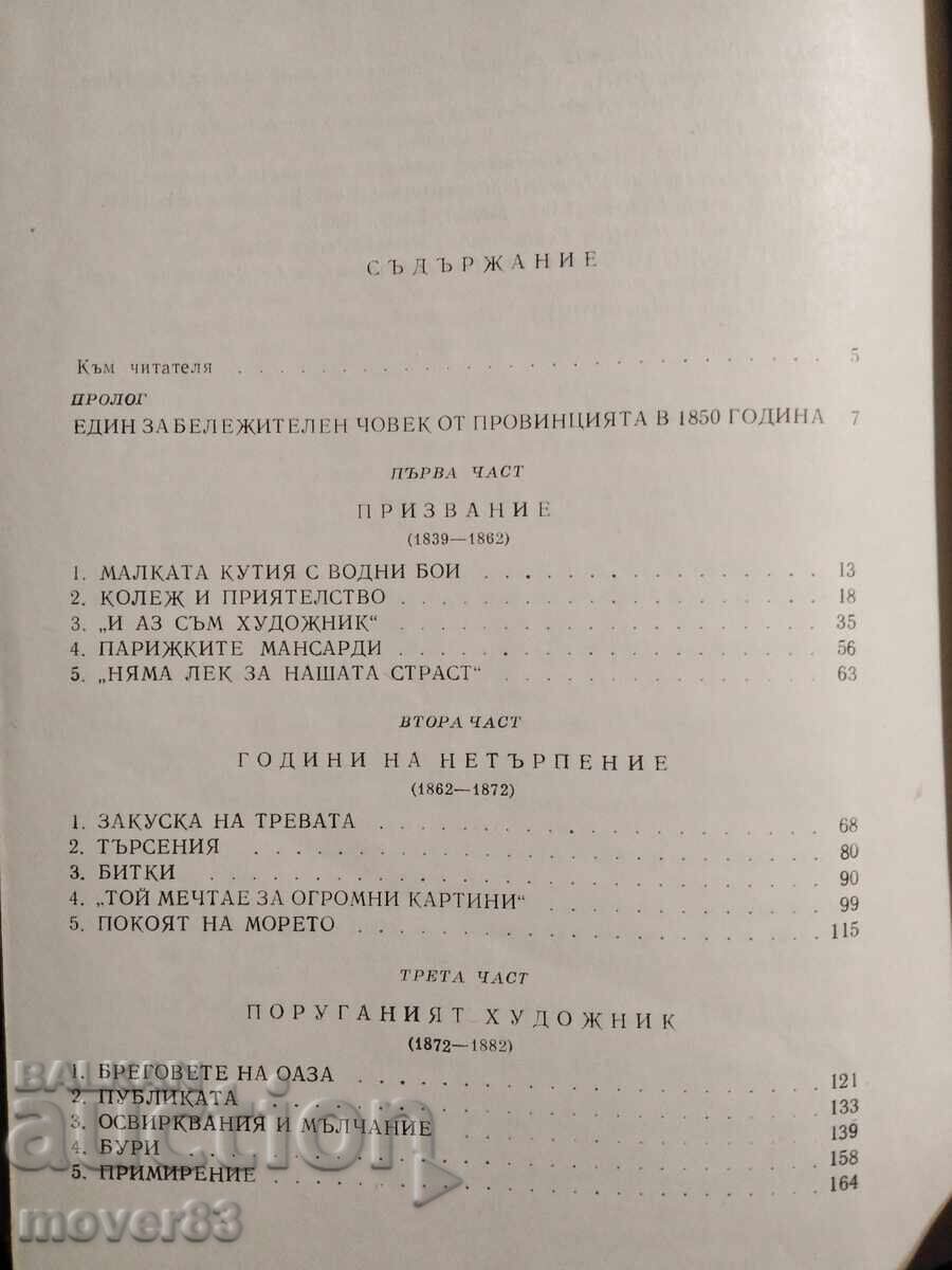 Аукцион Животът на Сезан. Анри Перюшо Аукцион Животът на Сезан. Анри Перюшо