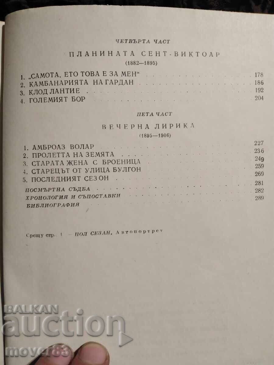 Доставка на Животът на Сезан. Анри Перюшо Доставка на Животът на Сезан. Анри Перюшо