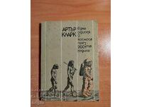 Άρθουρ Κλαρκ ΜΙΑ ΟΔΥΣΣΕΙΑ ΣΤΟ ΔΙΑΣΤΗΜΑ ΤΟ 2001