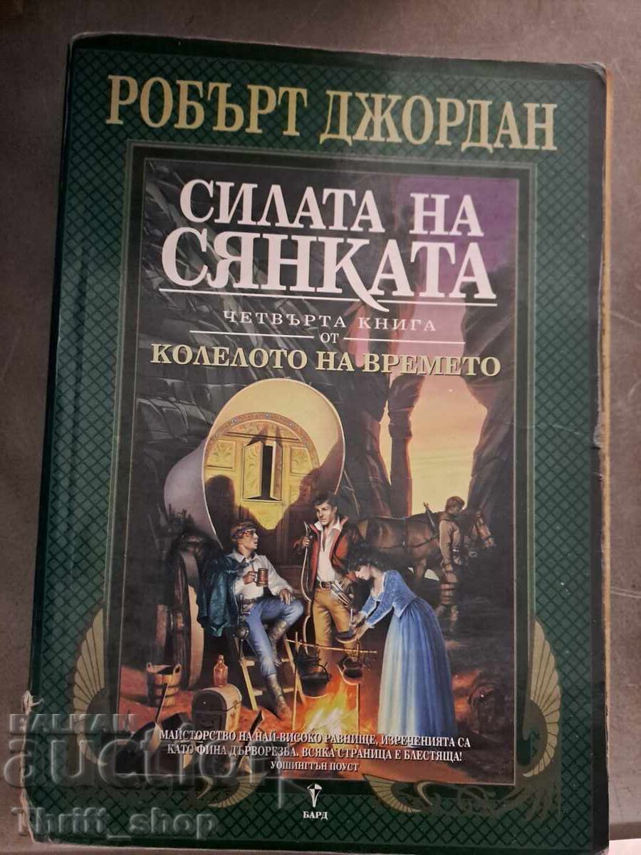 Силата на сянката четвърта книга Робърт Джордан