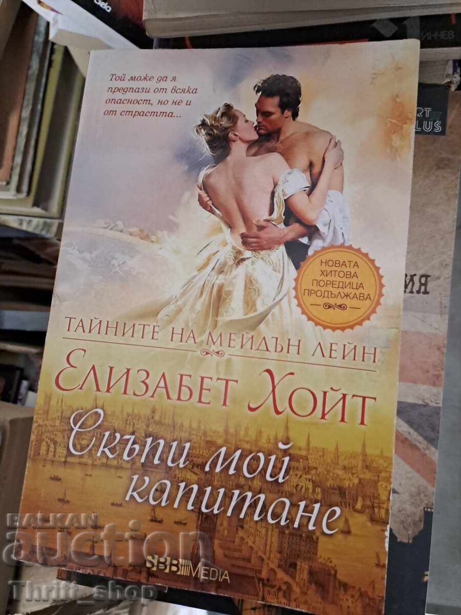 Скъпи мой капитане Елизабет Хойт Скъпи мой капитане Елизабет Хойт