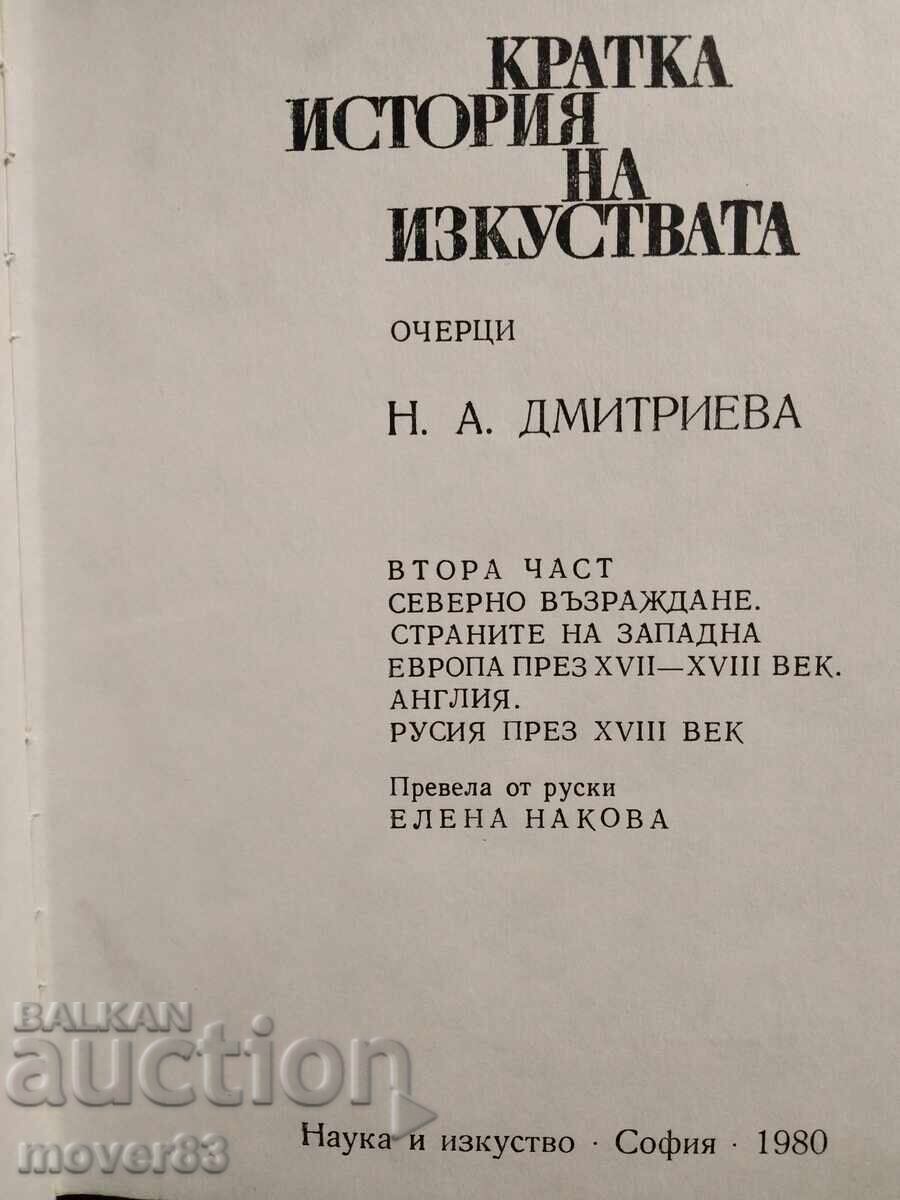 Scurtă istorie a artelor. Eseuri cu preț 0.99 BGN | € 0.51