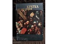 Кратка история на изкуствата. Очерци