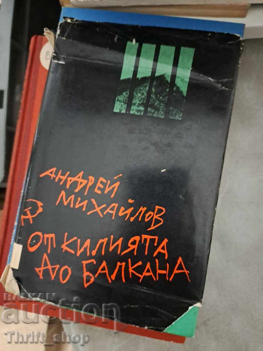 От килията до Балкана Андрей Михайлов От килията до Балкана Андрей Михайлов